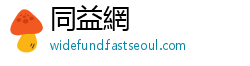 同益網